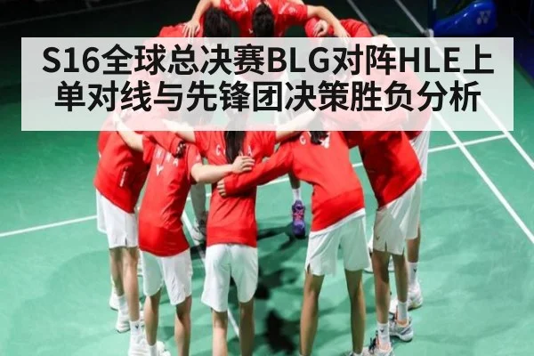 S16全球总决赛BLG对阵HLE上单对线与先锋团决策胜负分析