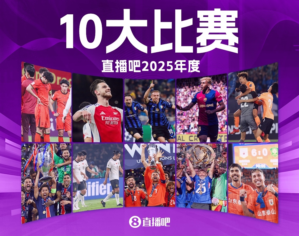 直播吧2025年度十大比赛:切尔西力阻巴黎7冠王 阿森纳让皇马蒙羞