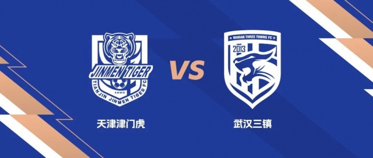 礼尚往来!武汉三镇与天津津门虎互免客队球迷门票